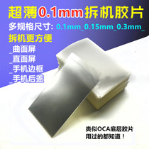 Ultra-thin 0 1mm transparent disassembly card OCA film plastic disassembly machine business card disassembly screen does not hurt the screen demolition frame