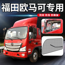 Foton Omarco EV S1 S160 decoration S360 S5 series S3 truck screen window screen window anti-mosquito