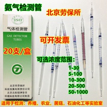 Ammonia gas detection tube original Beijing labor insurance station gas detection tube Ammonia mushroom gas test tube mushroom
