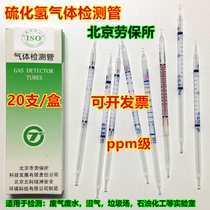Hydrogen sulfide gas detection tube Hydrogen sulphide tubes test poison tube original Beijing labor insurance