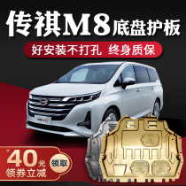 GAC Trumpchi m8 engine lower guard plate modification 21 legendary Trumpchi m6 pro gs8 chassis armored guard plate