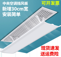 Central air conditioning windshield wind Guide cover wind and anti-direct blowing office ceiling air duct machine outlet baffle Universal