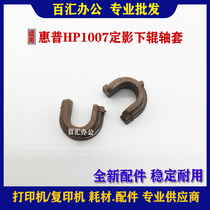 Applicable HP1505 Fixing bush 1006 1007 1008 1106 1108 1102 1132 Lower roller bush