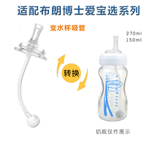 Suitable for Dr Brown Aibao Selection wide diameter bottle Gravity ball straw accessories 150ml 270ml