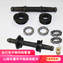 Mountain bike axle bicycle split Bowl group bead frame ball steel ball dead flying baby carriage bearing turn complete set of accessories