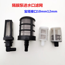 Filter screen 12 V DIAPHRAGM PUMP DOUBLE PUMP WATER INTAKE MESH BACK NEGATIVE TYPE ELECTRIC SPRAYER FILTER WATER INTAKE FILTER