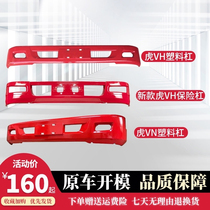 Adapted FAW Qingdao Tahrir Vtiger VN front bumper tiger Vioplastics front bumper Tiger VH Insurance assembly