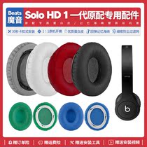 Applicable Magic Beats Solo HD 1 1 0 generation headphone cover ear-cover ear-wheat sponge cushion replacement