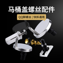 Toilet lid accessories fixing screws QQ foot accessories universal expansion lid Bolt toilet buckle full set of old-fashioned