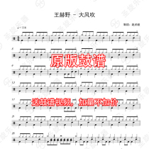 Wang Heye-Gale Wind Blows the Drum Jazz Drum General Drum Score Send Drum-free Accompaniment