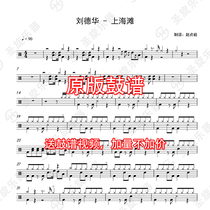 Andy Lau - Shanghai Beach drum set jazz drum universal drum score free drum accompaniment