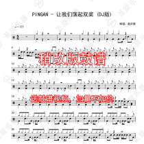 PINGAN-Lets swing the sculls (DJ version) drum set jazz drum drum score to send drum-free accompaniment
