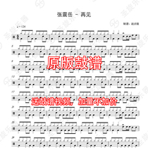 Zhang Zhenyue-Goodbye Drum Jazz Drum General Drum Score Send Drum-free Accompaniment