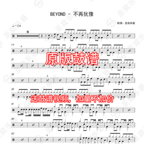 BEYOND-no longer hesitate to drum drum drum score jazz drum score send silencing without drum accompaniment