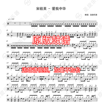 Song Zuying-Love Me Chinese drum set Jazz drum Universal drum score Free drum accompaniment
