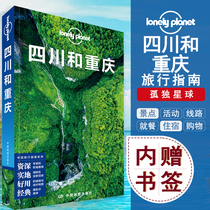 () Lonely Planet Sichuan and Chongqing Lonely Planet tourism strategy Shuchuan Tibet line self-driving tour Chengdu and surrounding tour Panzhihua Siguniang Mountain Lizhou Sichuan