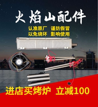 Guangdong Flaming Mountain smokeless barbecue stove commercial electric grill heating Tube fire exhaust fan gas grill accessories