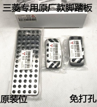 Mitsubishi New Pajero Jincang Lancer wing Shen Lingyue V3 Jincun Outlander special throttle metal pedal