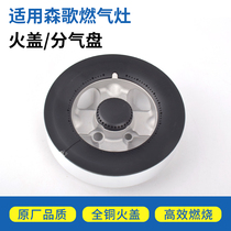 Suitable Sengkufeng Toyotian integrated stove parts fire cover separator Zhejiang Five-chamber Somi Head Head Core