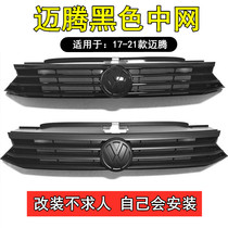 Suitable for Volkswagen maiteng b8 China net Weilan modified Black Samurai middle net tail front shovel lamp eyebrow front lip surround