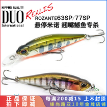 Japans new DUO hovering road subbait Rozante63sp5g pumping and stopping Mino 77SP8 4g teething bait