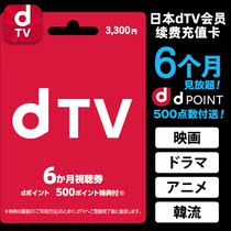 Japan dTV membership subscription service recharge card for 6 months (delivery of dpoint points) Prepaid card gift card