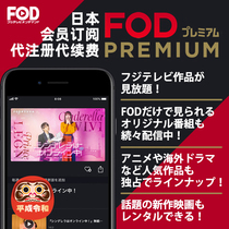 Japan FOD PREMIUM membership subscription on behalf of registration top-up renewal service