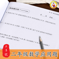 Second grade mathematics book Application problem solving Primary school multiplication formula Multiplication and division method Special training for primary school students thinking