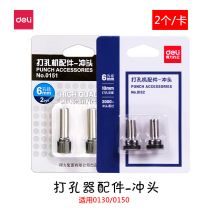 Deli original head riveting tube binding machine 0151 Financial accounting certificate adaptation 0130 0150 drill bit supplement replacement punch gasket 6mm aperture 2 cards