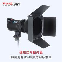 通用四叶挡光板 四片滤色片 蜂巢适用标准罩影室闪光灯摄影棚附件套装配件便携专业人像拍摄