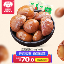 Ziyu five-star high-quality Qianxi chestnut kernels 100g*5 bags of cooked chestnuts Sweet chestnut kernels leisure snacks