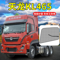 Dongfeng Tianlong KL465 cab decoration supplies modified commercial vehicle accessories Curtains anti-mosquito truck screen windows