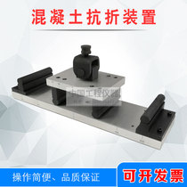 Concrete anti-folding device Concrete anti-folding fixture Concrete anti-folding device Concrete anti-folding fixture Press fixture