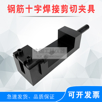 Steel cross welding shear jig Welding joint shear test jig Steel cross plate shear jig