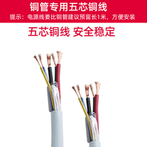 Universal five-core copper wire and wire high temperature resistant national standard pure copper 1P1 5P2P3P4 horse 5 horse air conditioning cable power cord