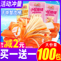 Hand-torn crab stick instant crab flavor crab fillet meat small packaging spicy gluttony Net red pop snacks snack food
