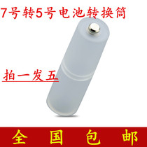 No. 7 to No. 5 battery conversion tube No. 7 AAA battery is converted to No. 5 AA with negative plate converter