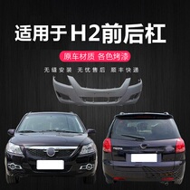 Suitable for Haima 09 -12 Prima H2 front bumper new Prima front and rear bumper H2 rear bumper