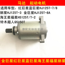 Suitable for Haojue gold superstar blue giant star red giant star Neptune lucky star Lixing Suzuki Superman motor starter motor