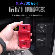 Weipie WEY Tank 300 Tailgate Limitator Retrofit Rear Car Threshold block anti-sinking Reverberation Strengthening Accessories