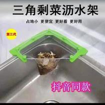 Douyin same net inverted triangle basket kitchen sink triangle disposable filter screen leftover residue rack
