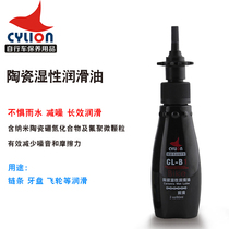 CYLION mountain bike ceramic wet chain oil Road lubricant anti-rust riding equipment maintenance
