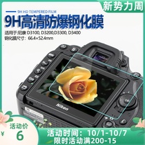Suitable for Nikon D3100 D3200 D3300 D3400 tempered film camera film screen protector