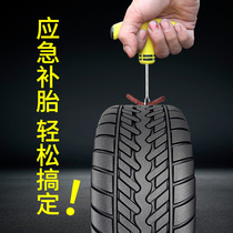 Car tire repair tool set vacuum tire motorcycle electric vehicle special emergency rubber strip fast glue water liquid artifact