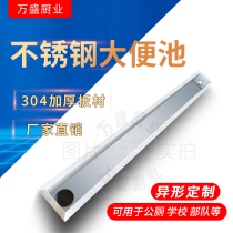 Suitable for Moen Dongpeng stainless steel urinal trough urinal long strip school public toilet hospital toilet