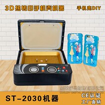 3D vacuum thermal transfer machine equipment full format mobile phone case printing machine ST-2030 mobile phone case smile box