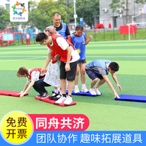 In the same boat the outdoor team building to expand the fun games the big foot board game the concerted activity equipment