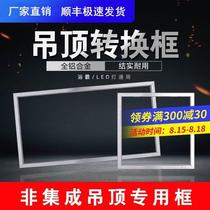 Integrated ceiling flat lamp conversion frame concealed Ming-fit bath bully switching frame aluminium alloy rims 300x300x600