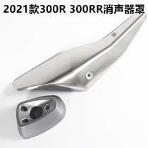 2021 stepless 300R 300RR new muffler LX300-6F exhaust pipe decorative cover tail cover anti-hot plate