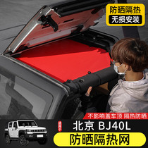 Suitable for Beijing BJ40 cross-country outdoor retrofit roof insulation mesh BJ40plus trunk sun protection soft ceiling